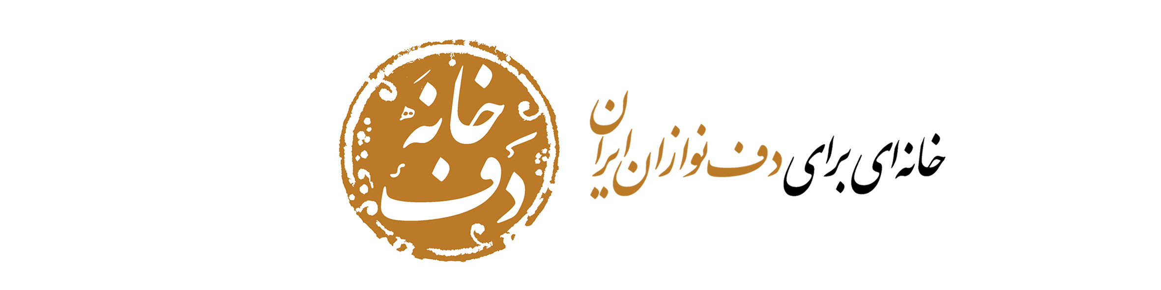 خانه دف | خانه اي براي دف نوازان ايران